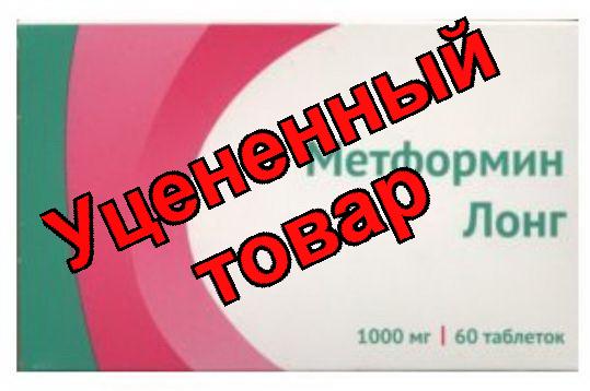 Метформин Лонг Озон тб пролонг высвоб 1000мг N 60
