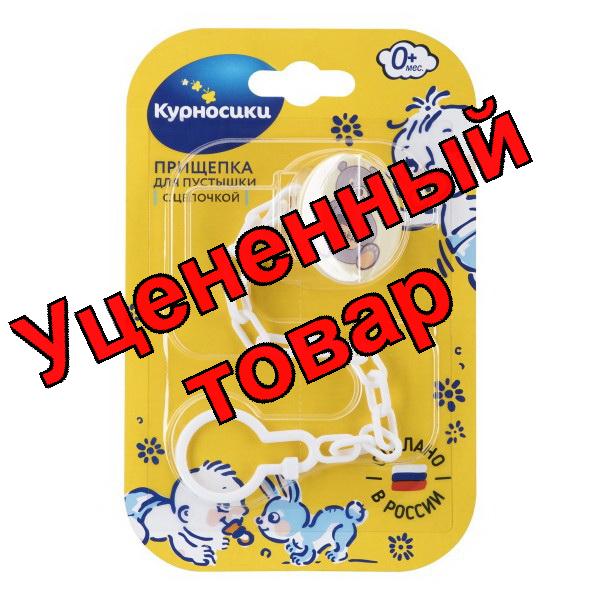 Курносики прищепка-держатель для соски-пустышки Мишутка с цепочкой 0+ /19554/