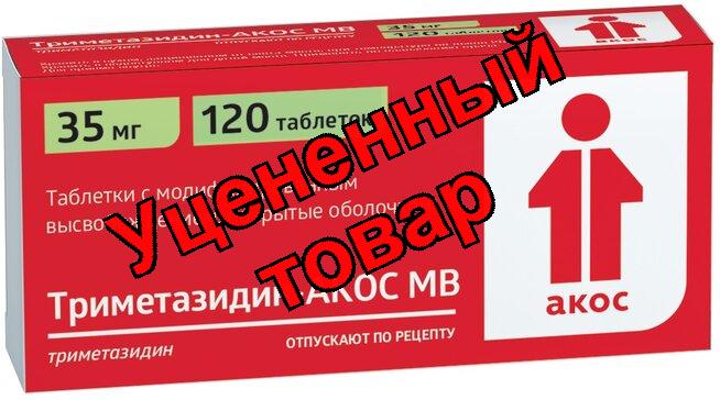 Триметазидин-Акос МВ таб модиф. высвоб. 35мг N 120