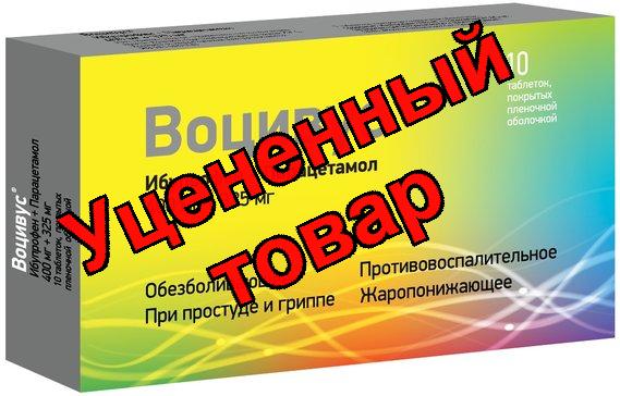 Воцивус таб п/об пленочной 400мг+325мг n10