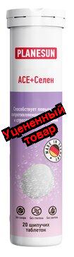 PlaneSun АСЕ+Селен таб шип N 20