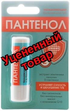 Бальзам для губ увлажняющий Пантенол 4.2г N 1 (ПЗ)