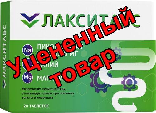 Лакситабс пикосульфат натрия табл 5мг N 20