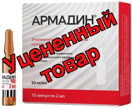 Армадин 50 р-р в/в в/м 50мг/мл амп 2мл N 10