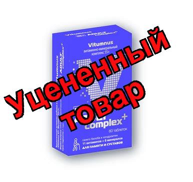 Vitumnus Витаминно-минеральный комплекс 55+ таб N 60