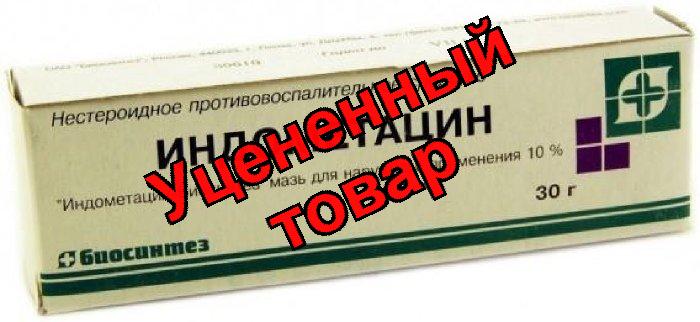 Индометацин мазь 10% 30г