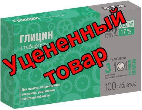 Глицин табл N 100 шт (ПЗ)