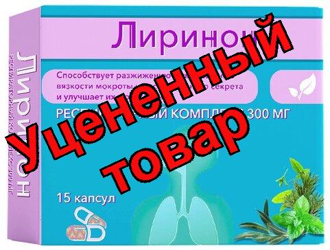 Лиринон Респираторный комплекс капс N 15