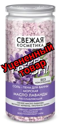 Свежая косметика соль-пена для ванны морская 480г масло лаванды расслабляющая