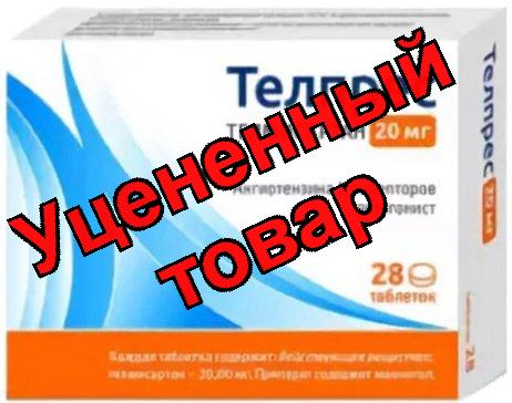 Телпрес тб 20 мг N 28