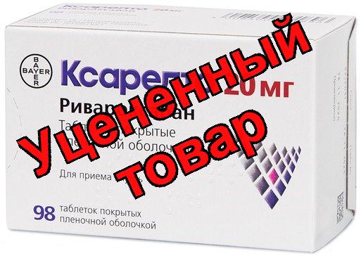 Ксарелто тб п/о плен 20 мг N 98