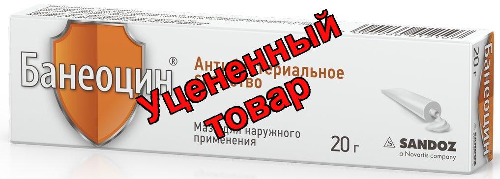 Банеоцин мазь 20г