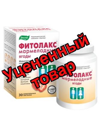 Фитолакс жеват пастилки мармелад ягоды вкус клубники 4г N 30