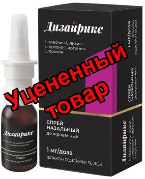 Дизайрикс спрей назальный дозированный 1 мг/доза 56 доз