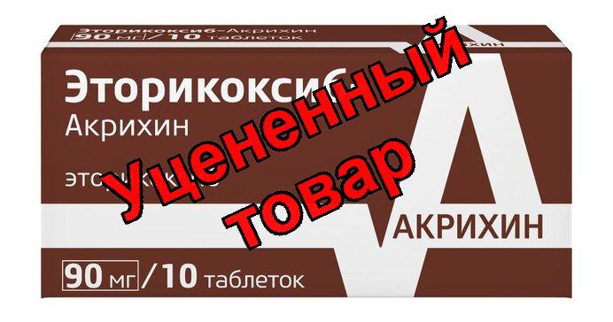 Эторикоксиб Акрихин таб п/о  90мг N 10