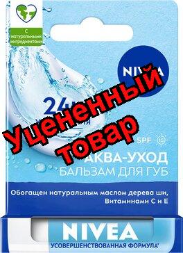 Nivea аква-уход spf-15бальзам д/губ 4,8г N 1