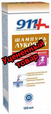 911 шампунь луковый с репейным маслом 150 мл
