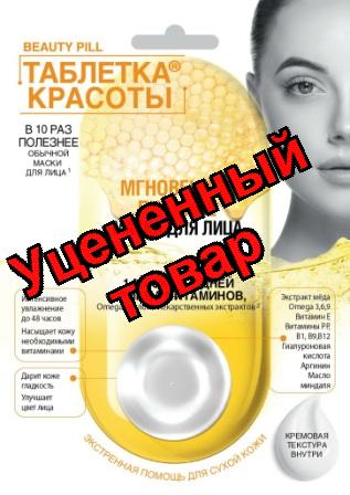 Beauty Pill Таблетка красоты маска для лица мгновенное питание 8мл