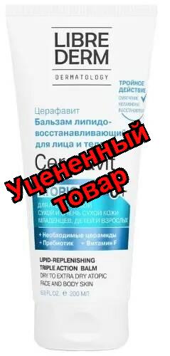 Либридерм Церафавит бальзам 200мл липидовосстанавливающий с церамидами и пребиотиком 0+мес