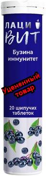 ЛациВИТ Бузина Иммунитет таб шип N 20