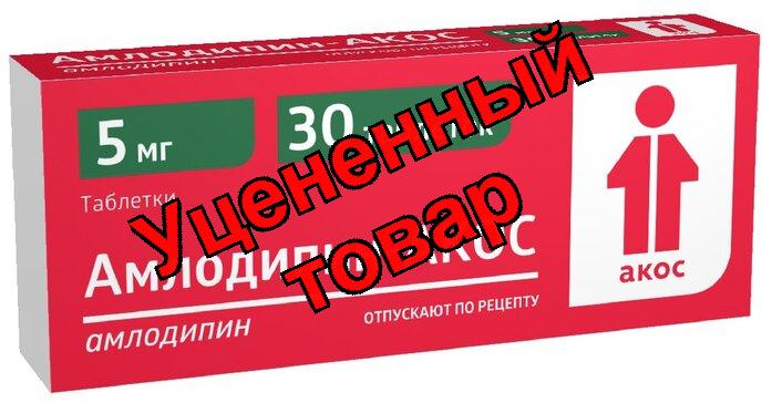 Амлодипин Акос тб 5мг N 30