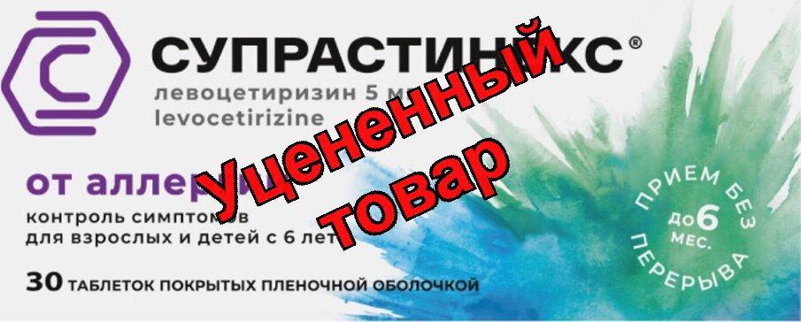 Супрастинекс тб 5 мг N 30