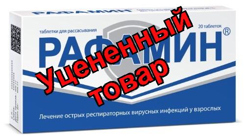 Рафамин таблетки для рассасывания N 20