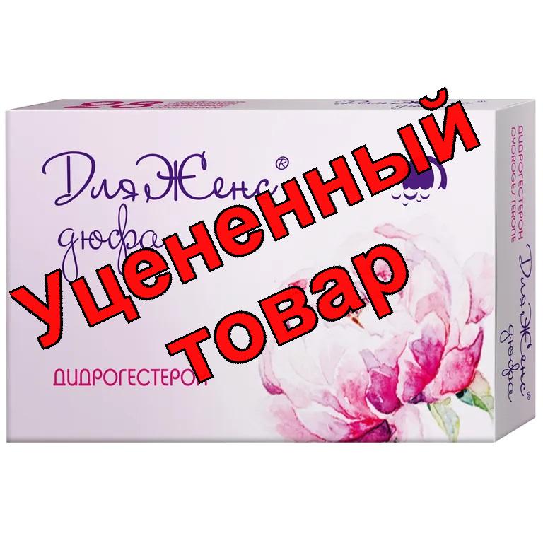 ДляЖенс Дюфа таб п/о 10мг N 28