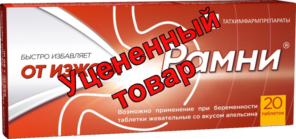 Рамни тб жевательные со вкусом апельсина N 20