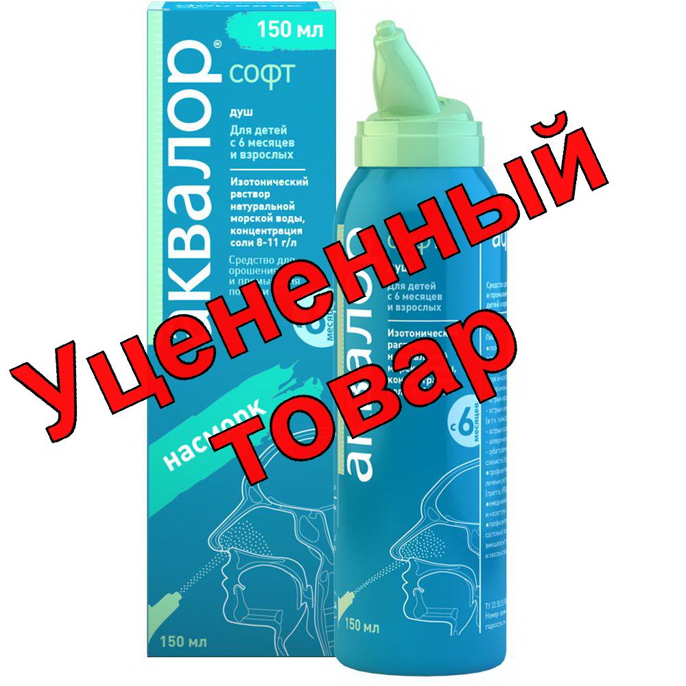Аквалор софт душ насморк для орошения и промывания 150 мл