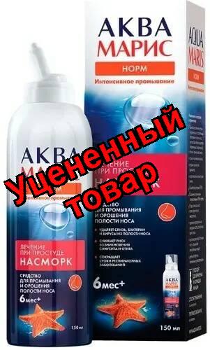 Аква Марис Норм раствор для промывания/орошения носа с 6мес 150мл