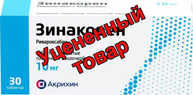 Зинакорен табл п/о 10мг N 30