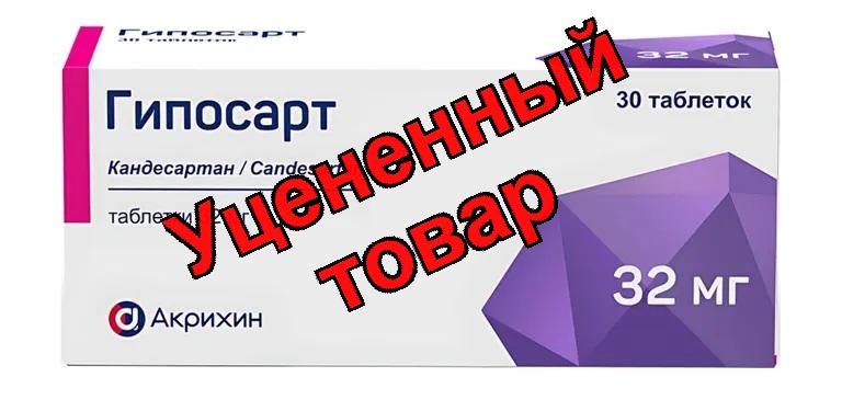 Гипосарт тб 32мг N 30