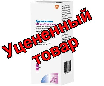Аугментин пор д/приг сусп 400мг+57мг/5мл фл 140мл (25,2г) N 1