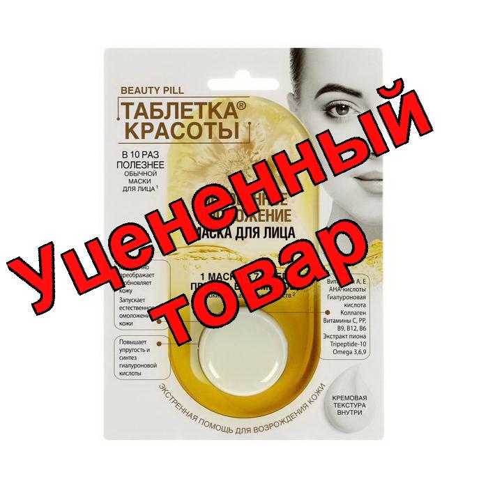 Beauty Pill Таблетка красоты маска для лица мгновенное омоложение 8мл