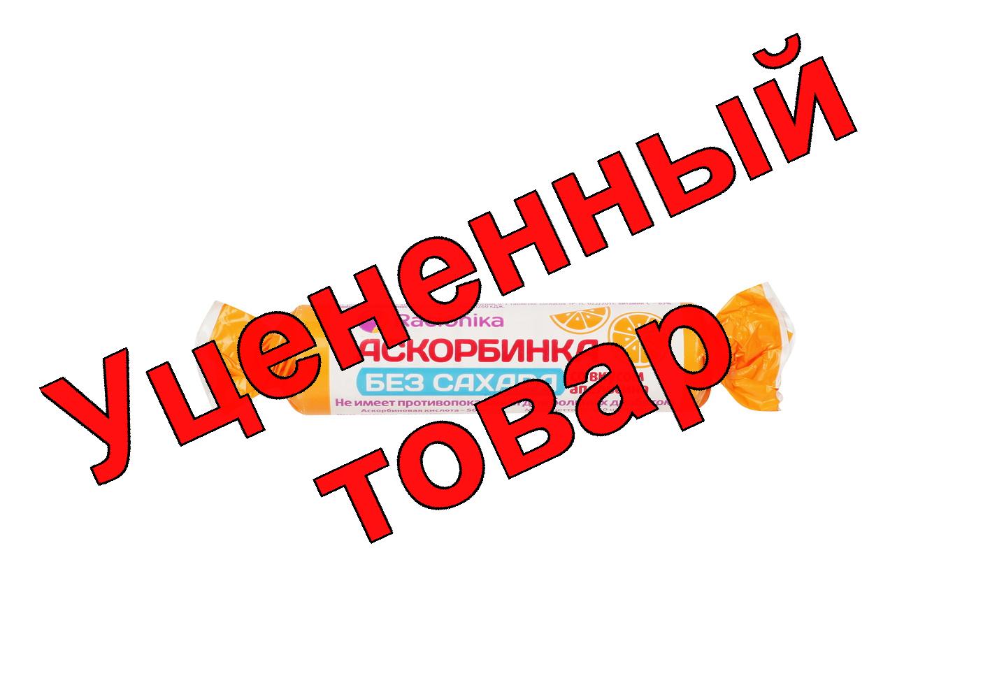 Рационика Аскорбинка без сахара со вкусом апельсина тб 3 г БАД N 10