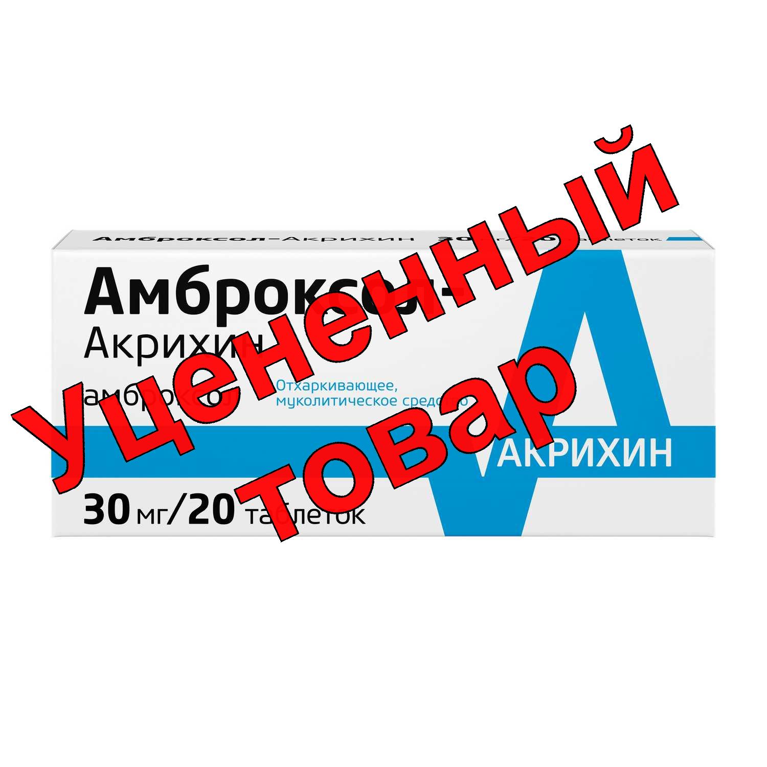 Амброксол тб 30мг N 20
