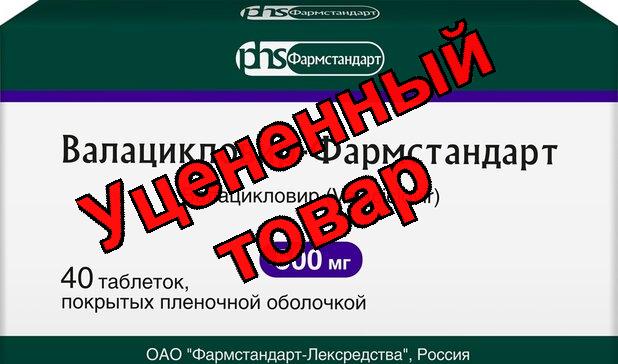 Валацикловир Фармстандарт таб п/о 500мг N 40