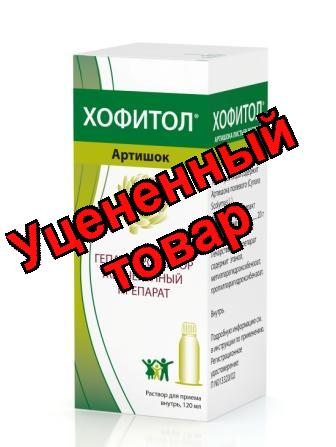 Хофитол раствор 20% флакон 120мл