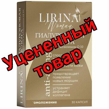 Lirina гиалуроновая кислота с Коллагеном и Q10 таб N 30
