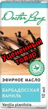 Доктор Лонг масло эфирное барбадосская ваниль 10мл N 1