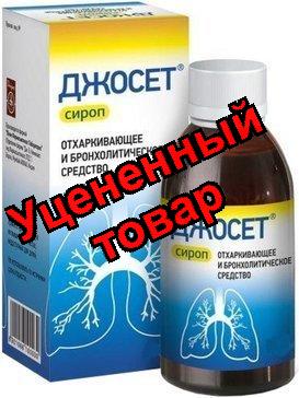 Джосет сироп 200 мл
