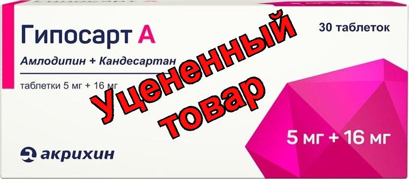 Гипосарт А табл 5 мг+16 мг N 30
