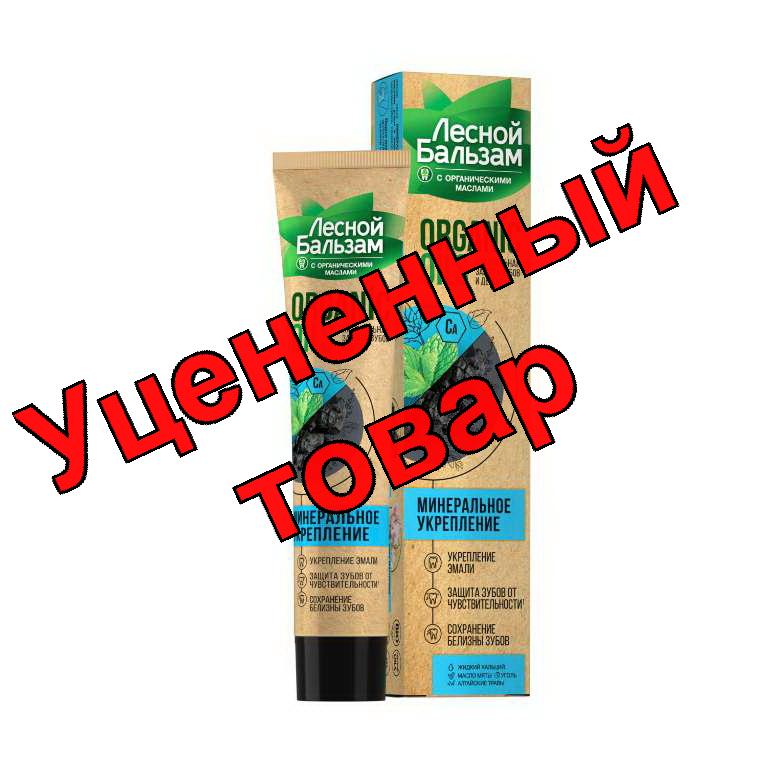 Зубная паста Лесной бальзам с органическими маслами/углем/кальцием 75 мл