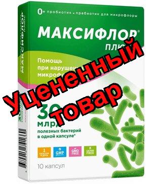 Максифлор Плюс капс N 10