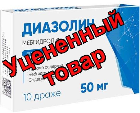 Диазолин драже 50мг N 10