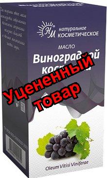 Масло виноградной косточки косметическое 10 мл
