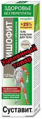 Суставит Бишофит бальзам для тела в области суставов и мышц окопник/сабельник 125 мл