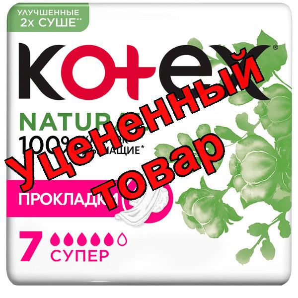 Прокладки Котекс нейчурал супер N 7