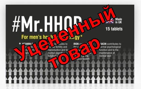 Mr.HHOP витамины для мужчин 18+ таб N15